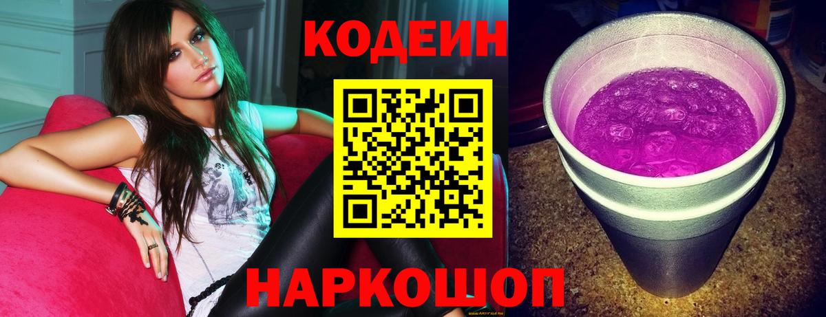 Кодеиновый сироп Lean Purple Drank  Кодеиновый сироп Lean напиток Lean (лин)  Саратов  Вход с VPN 